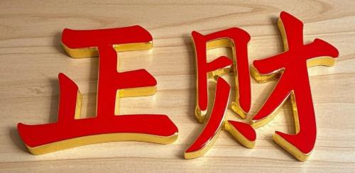 男八字中有四个正财