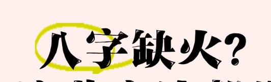 八字缺火缺土怎么补救