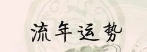 八字 流年 刑冲