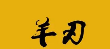 八字羊刃怕冲吗