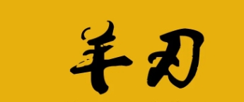 八字羊刃逢穿害化解