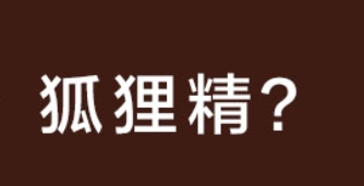 什么八字女人是狐狸精