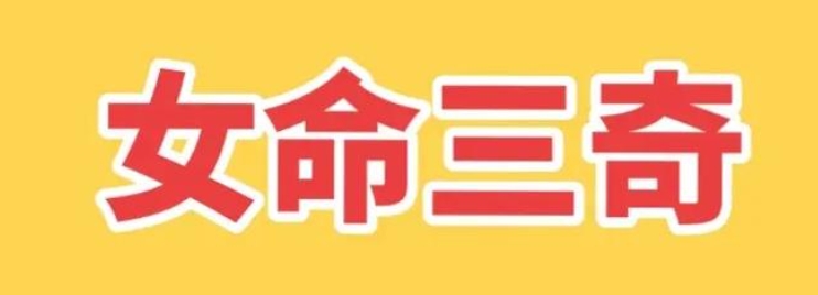 女命三奇是什么意思