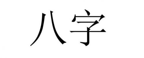八字地支四连珠格局
