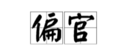 偏官女命代表什么