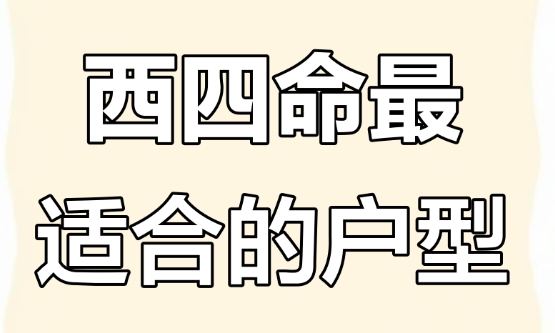 西四命适合住什么房子