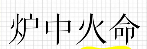 炉中火命适合住几楼