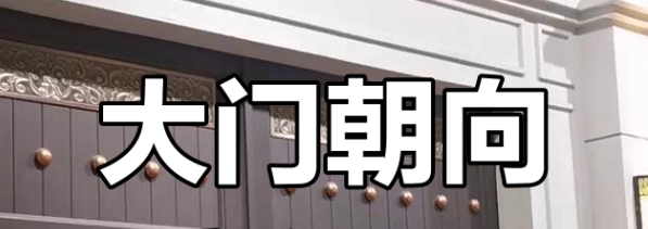 西四命坤命的大门朝向