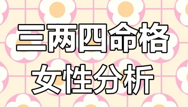 称骨算命三两四钱女命详解 称骨算命三两四钱女命详解
