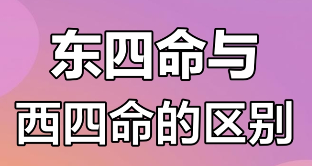 98年是东四命还是西四命