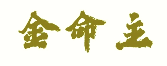 金命人求财在哪个方向