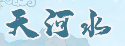 马天河水是什么命