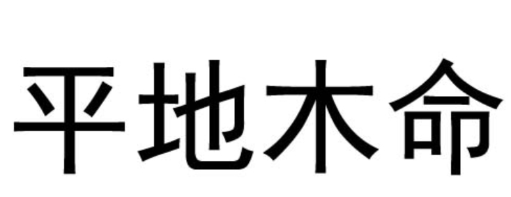 平地木命是属于几等命