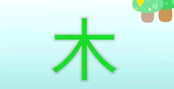 平地木命属猪五行缺什么