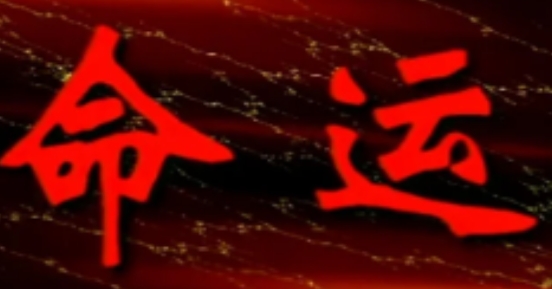 酉时生土命辛丑年生女命