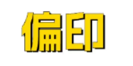 偏印食神格女命