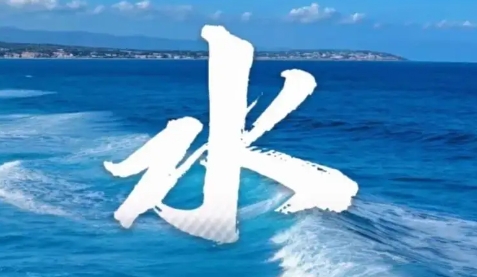 八字水多的人命运怎样