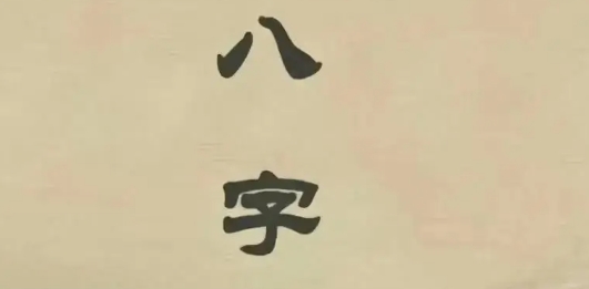 八字精批