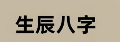 八字看流年大运