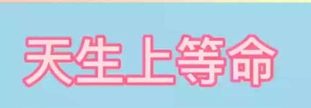天生上等命的生肖