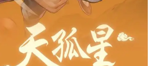 命里有天孤星会怎么样