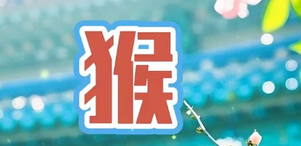 属猴的男宝火命取名要带什么字好