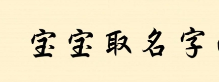 土命取名带什么字好