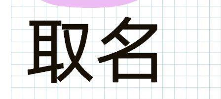 土命人的名字里带水好吗