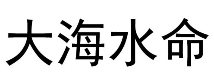 大海水命适合戴什么首饰