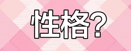 火命的人八字性格