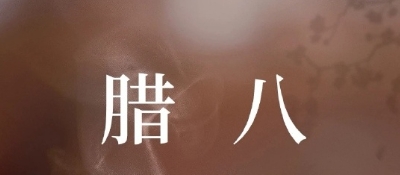 腊月初八出生的男孩命运怎么样