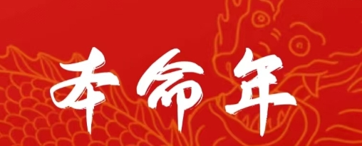 本命年有喜事可以转运吗