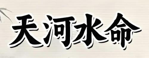 天河水命的女人好不好寿命如何