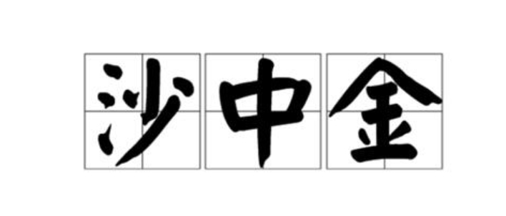 沙中金命是什么意思