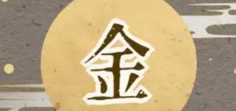 饿金命与几月的人多在一起