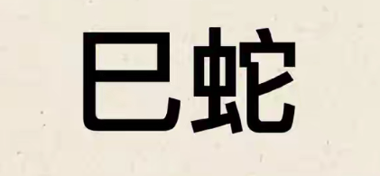 老板属蛇和龙员工属马合不合
